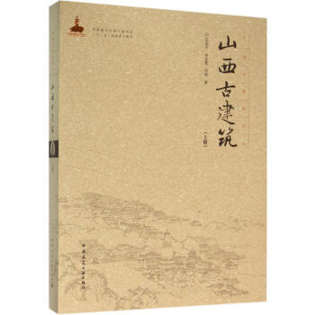 山西古建筑上册 pdf epub mobi 电子书 下载