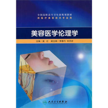 美容医学伦理学供医疗美容技术专业用全国高职高专卫生部规划教材 奚红 正版书籍 生活时尚 pdf epub mobi 下载