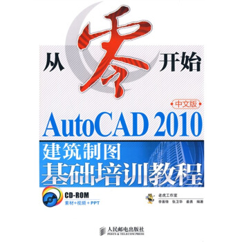 從零開始：AutoCAD 2010中文版建築製圖基礎培訓教程（附CD-ROM光盤1張） pdf epub mobi 下载