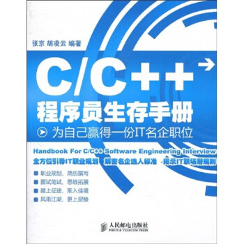 C/C++程序员生存手册：为自己赢得一份IT名企职位 pdf epub mobi 下载