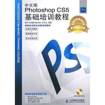 新编实战型全功能培训教材：中文版Photoshop CS5基础培训教程（附学习素材光盘1张） pdf epub mobi 电子书 下载