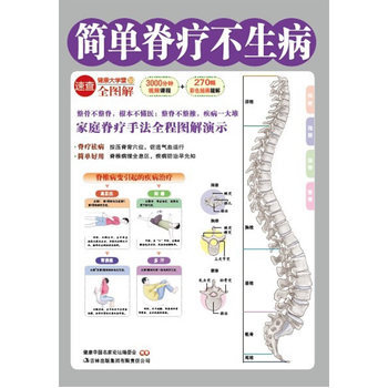 正版 简单脊疗不生病(家庭脊疗手法全程图解演示) pdf epub mobi 电子书 下载
