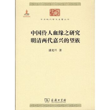 中国伶人血缘之研究 明清两代嘉兴的望族 pdf epub mobi 下载