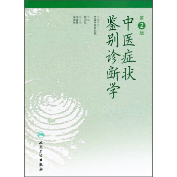 中医症状鉴别诊断学（第2版） pdf epub mobi 下载