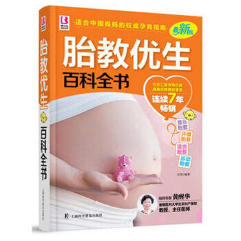 正版包邮 胎教优生百科全书(版)孕妇书籍怀孕书籍胎教书籍孕产妇孕前准备备孕图书 pdf epub mobi 下载
