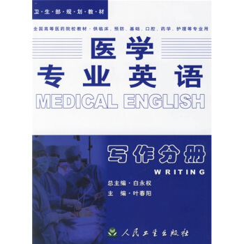全國高等醫藥院校教材·醫學專業英語：寫作分冊 [Medical English] pdf epub mobi 下载