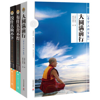 佛傢經典 索達吉堪布全新套裝 大圓滿前行+有什麼捨不得+沒什麼放不下 經典三冊 頂禮上師 pdf epub mobi 電子書 下載
