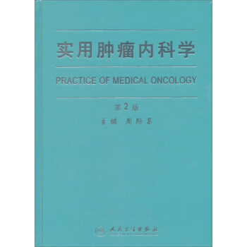 實用腫瘤內科學 pdf epub mobi 下载