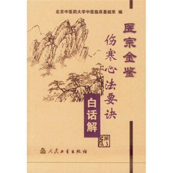 醫宗金鑒：傷寒心法要訣（白話解） pdf epub mobi 下载