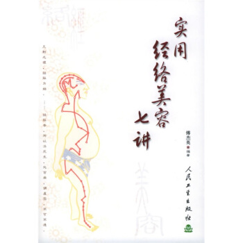 实用经络美容七讲 pdf epub mobi 下载