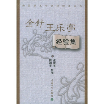 全国著名中医经验集丛书·金针王乐亭经验集 pdf epub mobi 下载