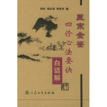 醫宗金鑒：四診心法要訣（白話解） pdf epub mobi 電子書 下載