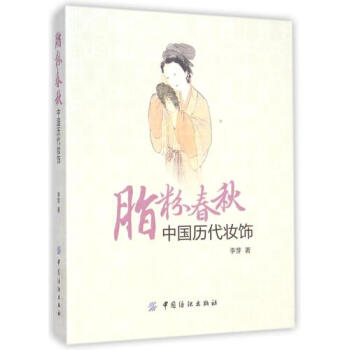 脂粉春秋(中国历代妆饰) 李芽 正版书籍 人文社会 pdf epub mobi 下载
