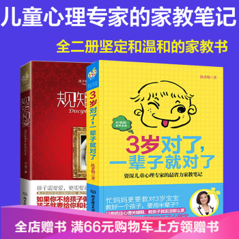 規矩和愛+3歲對瞭一輩子就對瞭 2冊 育兒書籍3-6歲 育兒百科兒童教育孩子 pdf epub mobi 下载