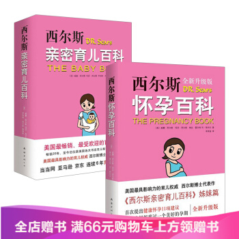 西爾斯懷孕育兒升級版套裝共2冊 西爾斯懷孕百科+西爾斯親密育兒百科 等 醫學 書籍 pdf epub mobi 下载