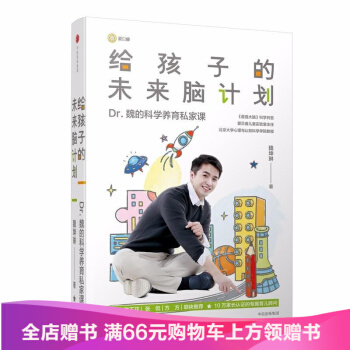 給孩子的未來腦計劃 Dr.魏新書 傢庭教育寶典 叨叨魏 魏坤琳的書用腦科學知識指導育兒 pdf epub mobi 下载