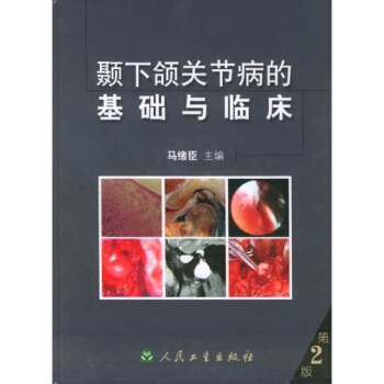 顳下頜關節病的基礎與臨床 pdf epub mobi 下载