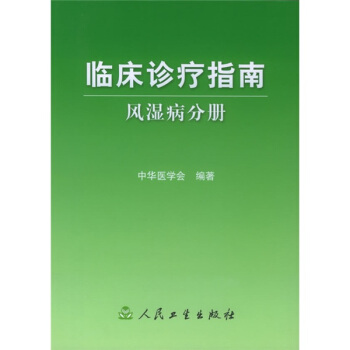 临床诊疗指南·风湿病分册 pdf epub mobi 下载