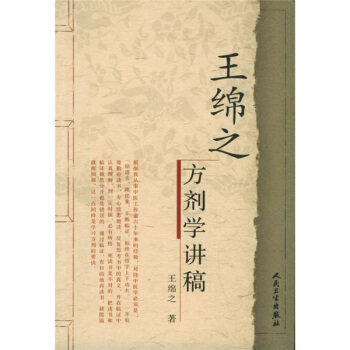 中医名家名师讲稿丛书（第一辑）·王绵之方剂学讲稿 pdf epub mobi 下载