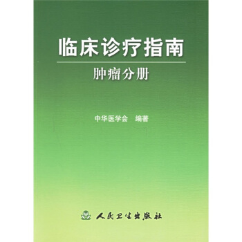 临床诊疗指南·肿瘤分册 pdf epub mobi 下载