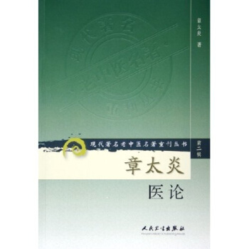 现代著名老中医名著重刊丛书(第二辑)·章太炎医论