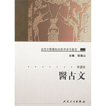 高等中医药院校教学参考丛书·医古文（二版） pdf epub mobi 下载