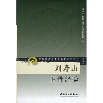 现代著名老中医名著重刊丛书(第二辑)·刘寿山正骨经验