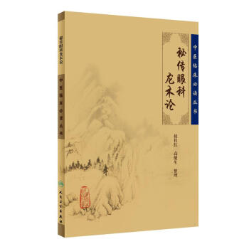 中醫臨床必讀叢書·秘傳眼科龍木論 pdf epub mobi 下载