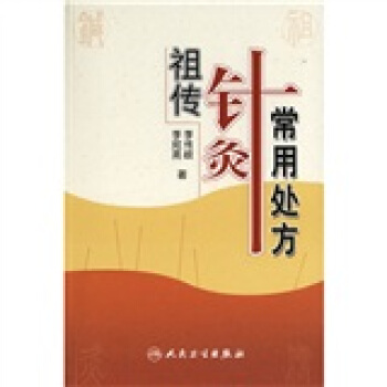祖传针灸常用处方 pdf epub mobi 电子书 下载