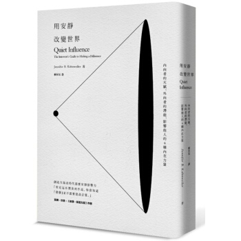 用安靜改變世界：內嚮者的天賦、外嚮者的潛能，影響他人的6種內在力量 心靈心理勵誌 6月底 pdf epub mobi 下载