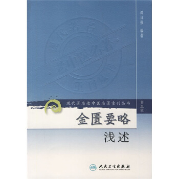 现代著名老中医名著重刊丛书（第三辑）·金匮要略浅述 pdf epub mobi 下载