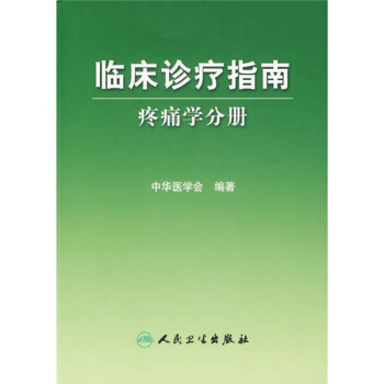 臨床診療指南·疼痛學分冊 pdf epub mobi 電子書 下載