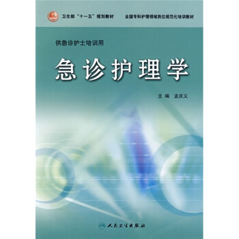 全国专科护理领域岗位规范化培训教材·卫生部“十一五”规划教材：急诊护理学 pdf epub mobi 下载