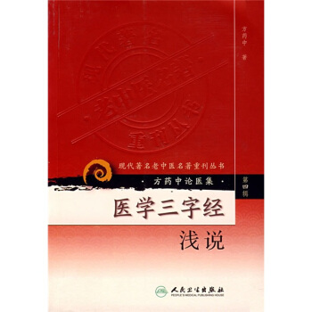 现代著名老中医名著重刊丛书(第四辑)·医学三字经浅说