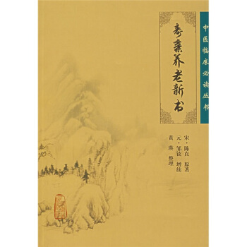 中医临床必读丛书·寿亲养老新书 pdf epub mobi 下载