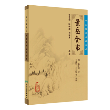 中醫臨床必讀叢書·景嶽全書（上） pdf epub mobi 下载