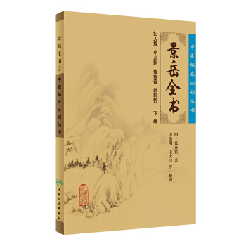 中医临床必读丛书·景岳全书（下） pdf epub mobi 下载