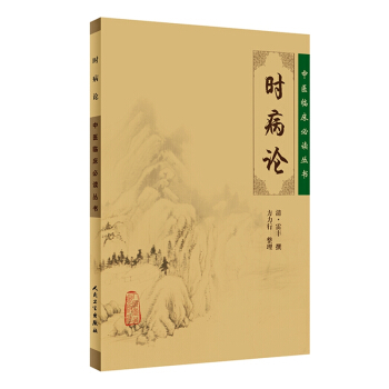 中醫臨床必讀叢書·時病論 pdf epub mobi 下载