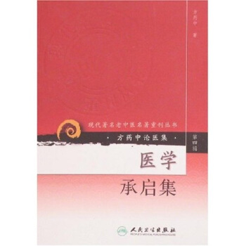 現代著名老中醫名著重刊叢書(第四輯)·醫學承啓集
