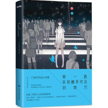 我一直在你触手可及的地方 pdf epub mobi 电子书 下载