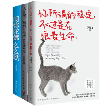青春江湖係列：你所謂的穩定，不過是在浪費生命+阿彌陀佛麼麼噠+人生裏，總有一段傳奇在等你 pdf epub mobi 下载