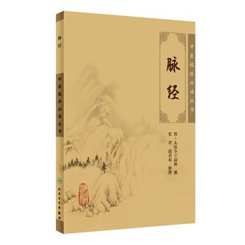 中医临床必读丛书·脉经 pdf epub mobi 电子书 下载