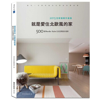 就是愛住北歐風的家【2015全新個案升級版】北欧风建筑设计 /港台繁体中文图书