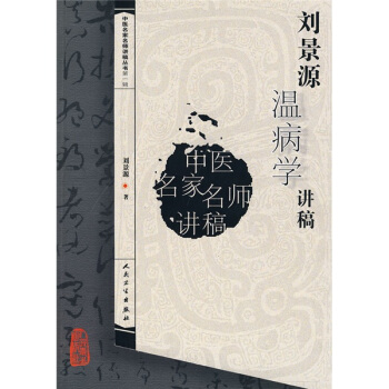 中医名家名师讲稿丛书（第一辑）·刘景源温病学讲稿 pdf epub mobi 下载