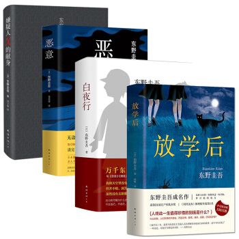 嫌疑人X的獻身+惡意+放學後+白夜行 東野圭吾日本文學推理小說偵探推 pdf epub mobi 下载