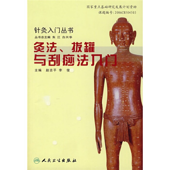 針灸入門叢書·灸法、拔罐與颳痧法入門 pdf epub mobi 下载