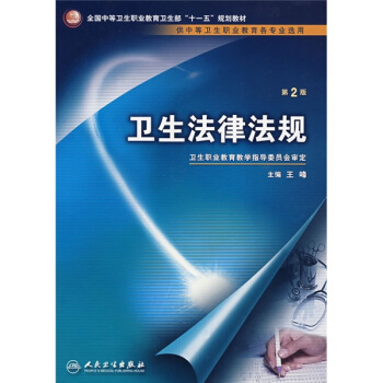 全国中等卫生职业教育卫生部十一五规划教材：卫生法律法规 pdf epub mobi 下载