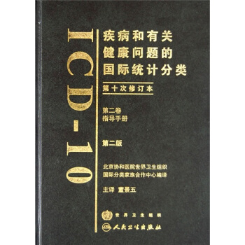 疾病和有关健康问题的国际统计分类（第10次修订本）（第2卷）（第2版） pdf epub mobi 下载