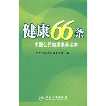 健康66條：中國公民健康素養讀本 pdf epub mobi 下载