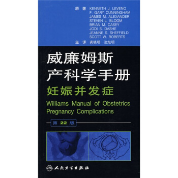 威廉姆斯産科學手冊：妊娠並發癥（翻譯版） [Williams manual of obstrtrics pregnancy complications] pdf epub mobi 電子書 下載